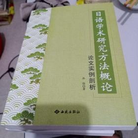 日语学术研究方法概论:论文实例剖析