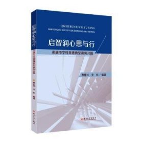 启智润心思与行 ——南通市学科育德典型案例30篇