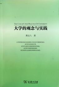 全新正版 大学的观念与实践 黄达人 9787100083744 商务