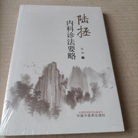 陆拯内科诊法要略