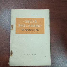 《帝国主义是资本主义的最高阶段》提要和注释