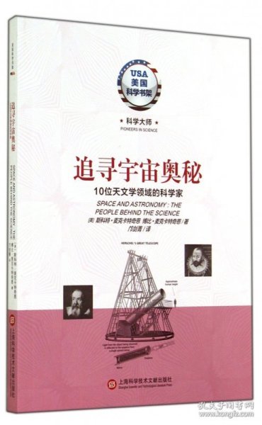 美国科学书架·科学大师系列·追寻宇宙奥秘：10位天文学领域的科学家