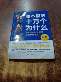 课本里的10万个为什么？