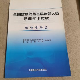 全国食品药品基层监管人员培训试用教材