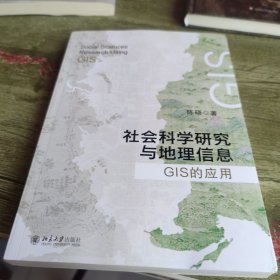 社会科学研究与地理信息：GIS的应用 复旦大学经济学院陈硕教授著