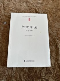 传统中国：经学专辑（塑封未拆封）