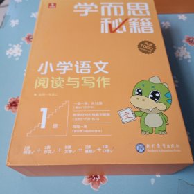 学而思秘籍小学语文阅读与写作1级 一年级智能教辅部编版教材同步全国通用