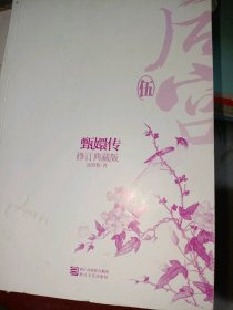 后宫(5甄嬛传修订典藏版)流潋紫9787533932558浙江文艺