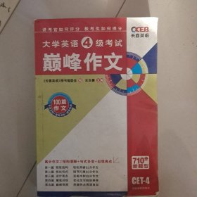 长喜英语·大学英语4级考试：阅卷人说作文3点定高分