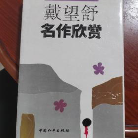 戴望舒名作欣赏