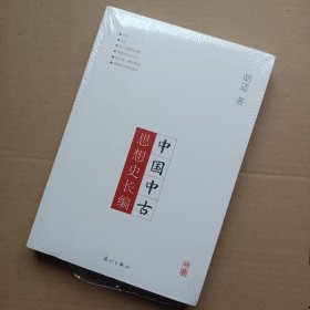 胡适中国研究小丛书：中国中古思想史长编