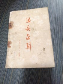 温病条辨