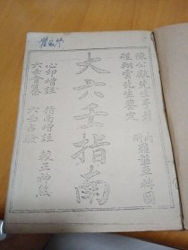 大六壬指南（影印本）