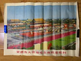 宣传画：新中国老宣传画欣赏:紧跟伟大领袖毛主席就是胜利