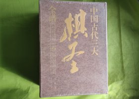 中国古代三大棋圣全谱. 套装全六册（棋圣范西屏全谱 上下册. 棋圣施壤夏全谱 上下册. 棋圣黄龙士全谱 上下册）