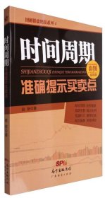 图解操盘绝技系列4：时间周期准确提示买卖点（彩图实战版）