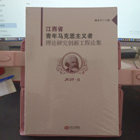 江西省青年马克思主义者理论研究创新工程论集.2019·卷