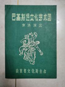 巴基斯坦文化艺术团来济演出节目单