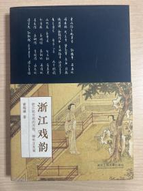 浙江戏韵——浙江地方戏的历程、特色及发展