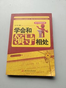 一版一印《学会和领导相处——打造高素质职场人士的经典之作，塑造下属与领导和谐相处的行动指南(郑一群)》