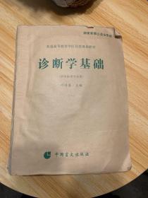 诊断学基础（一）