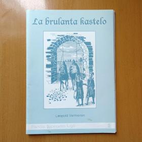 国外原版 La brulanta kastelo