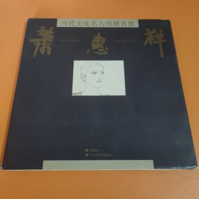 当代文化名人线描肖像