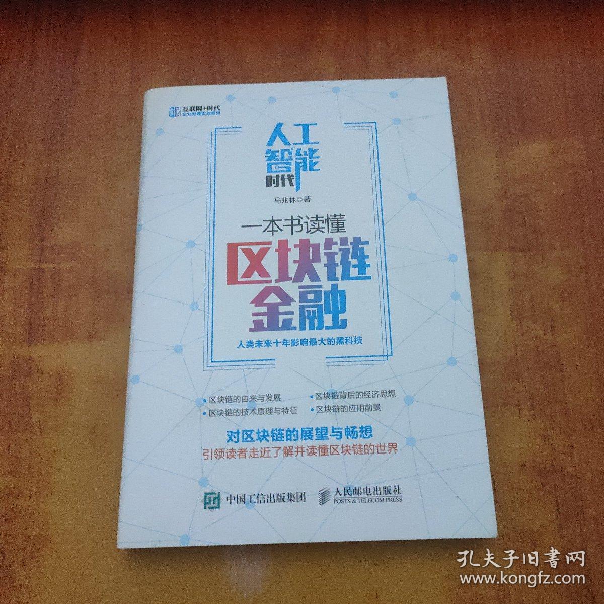 人工智能时代，一本书读懂区块链金融