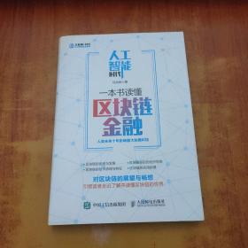 人工智能时代，一本书读懂区块链金融