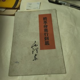 将革命进行到底