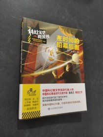 在时间的铅幕后面