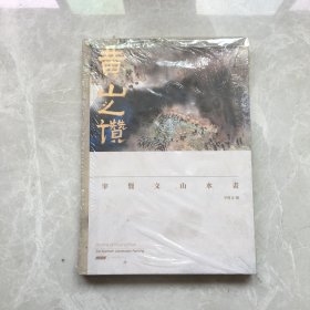 黄山之赞·宰贤文山水画集【无笔记，无划线，正版实物图】