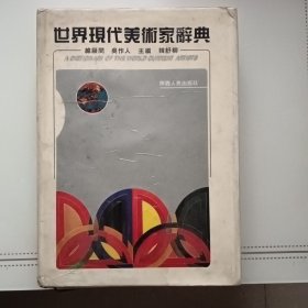 世界现代美术家辞典（1）一版一印