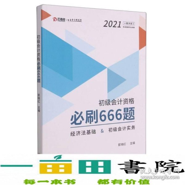 初级会计资格必刷666题(经济法基础&初级会计实务)/2021一举冲关