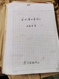 《曾国藩的幕僚们》作者手稿，出版社资料袋封装