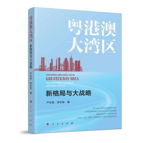 粤港澳大湾区：新格局与大战略