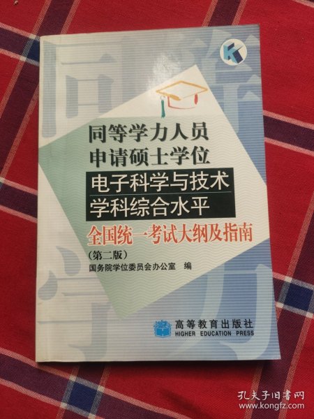 同等学力人员申请硕士学位电子科学与技术学科综合水平：全国统一考试大纲及指南（第2版