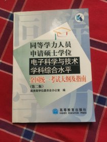 同等学力人员申请硕士学位电子科学与技术学科综合水平：全国统一考试大纲及指南（第2版