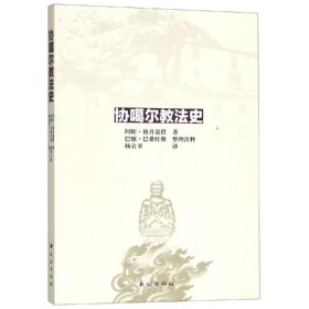 协噶尔教法史
