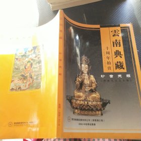 云南典藏十周年拍卖（妙音天籁）