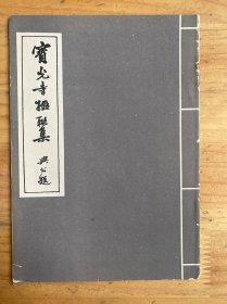 宝光寺楹联集