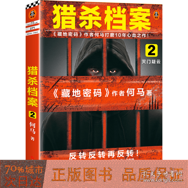 猎杀档案2：灭门疑云（《藏地密码》作者何马打磨10年心血之作。反转反转再反转！）读客知识小说