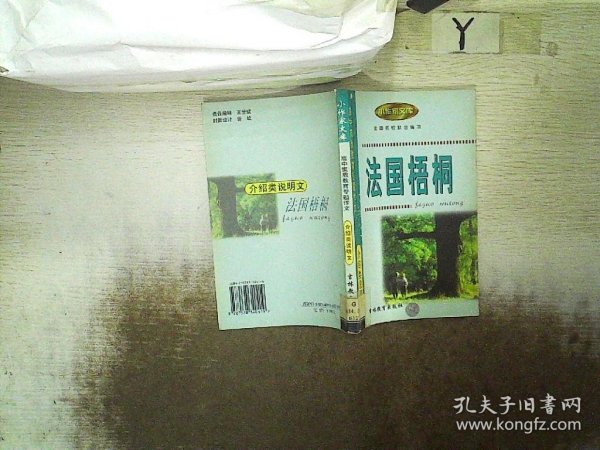 法国梧桐:高中素质教育专题作文·介绍类说明文