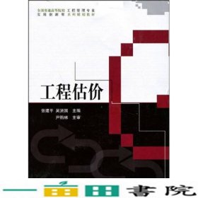 工程估价张建平吴贤国科学出9787030173904