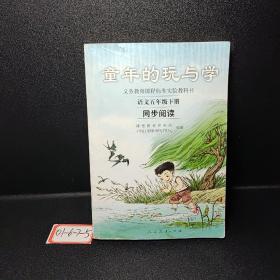 义务教育课程标准实验教科书·童年的玩与学：语文同步阅读（五年级下册）