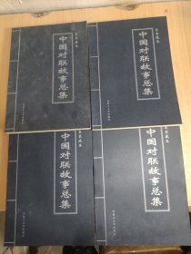 中国对联故事总集（四册合售）