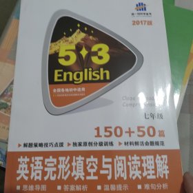 (2014)53英语系列·7年级·150+50篇·英语完形填空与阅读理解：英语完形填空与阅读理解150+50篇