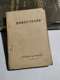 批林批孔学习参考资料