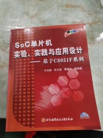 SoC单片机实验实践与应用设计：基于C8051F系列（附带光盘一张）