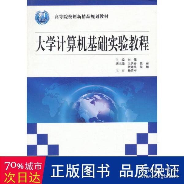 大学计算机基础实验教程/21世纪高等院校创新精品规划教材